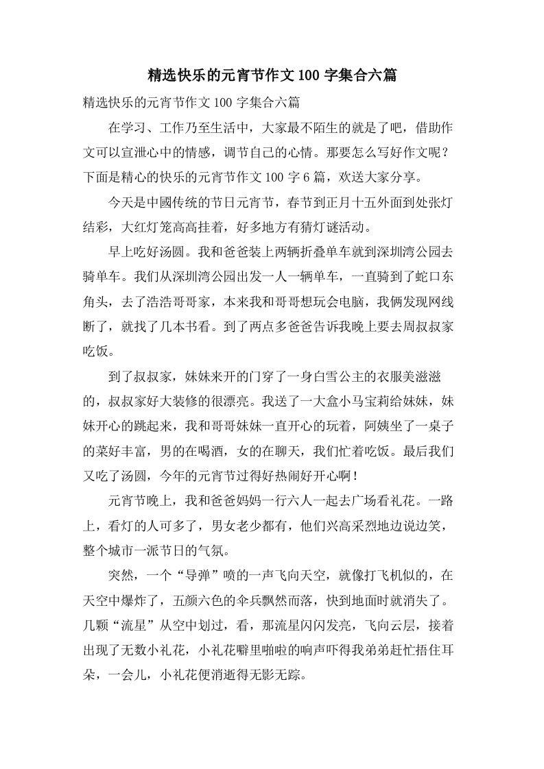 快乐的元宵节作文100字集合六篇