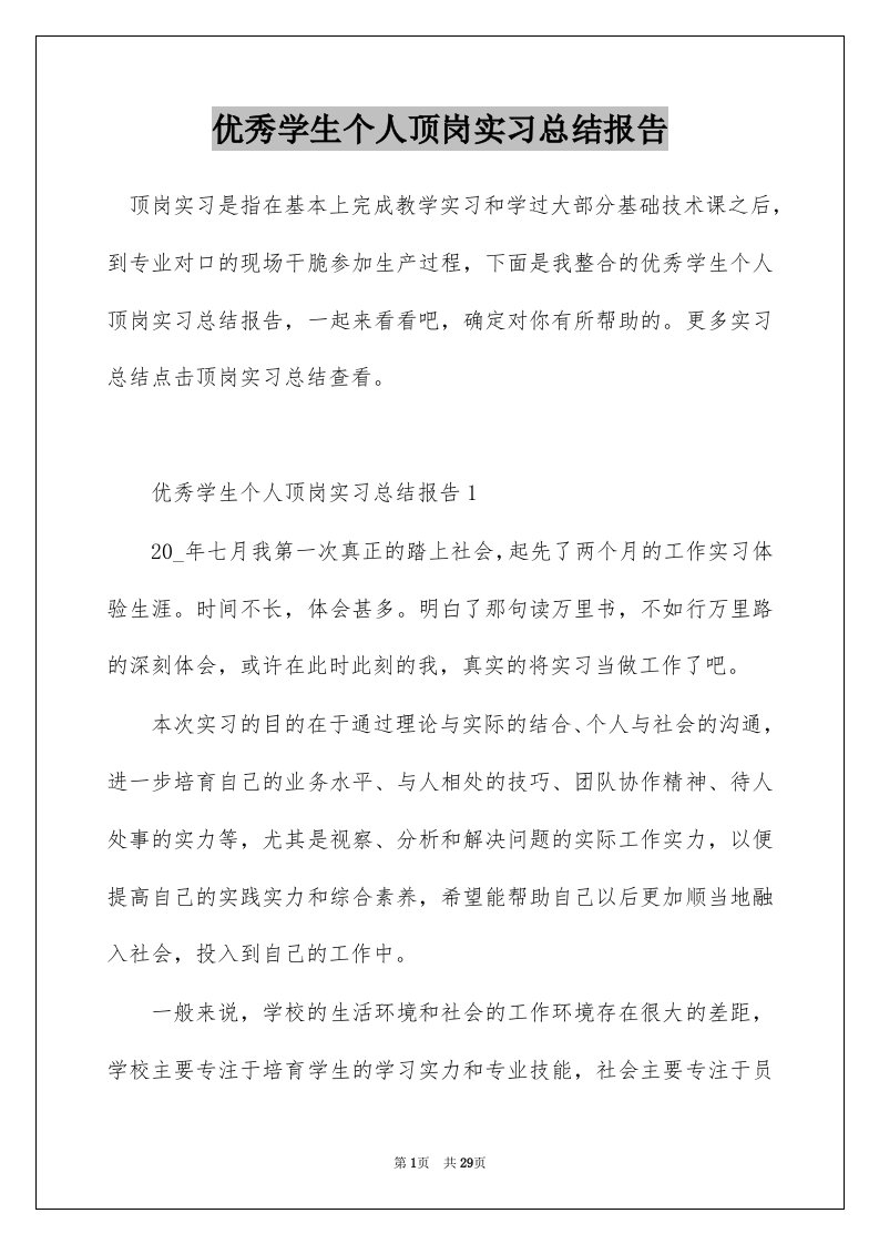 优秀学生个人顶岗实习总结报告