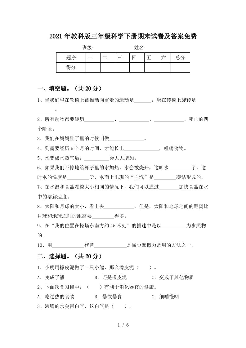 2021年教科版三年级科学下册期末试卷及答案免费