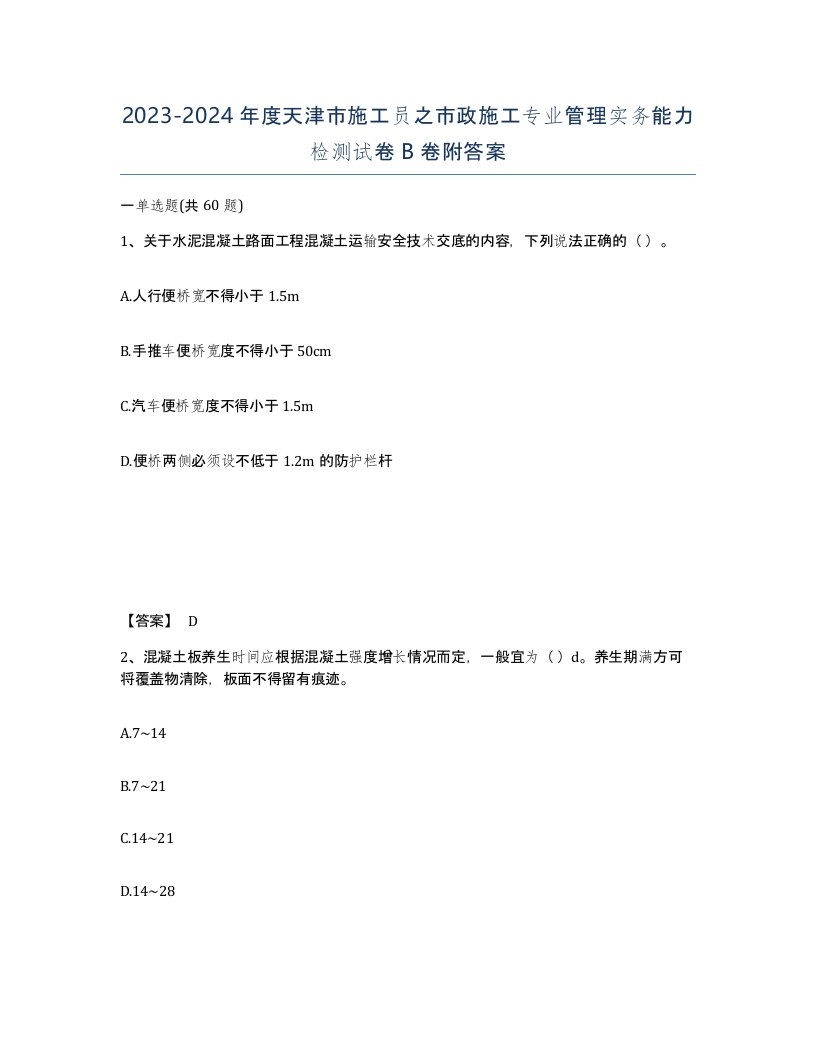 2023-2024年度天津市施工员之市政施工专业管理实务能力检测试卷B卷附答案