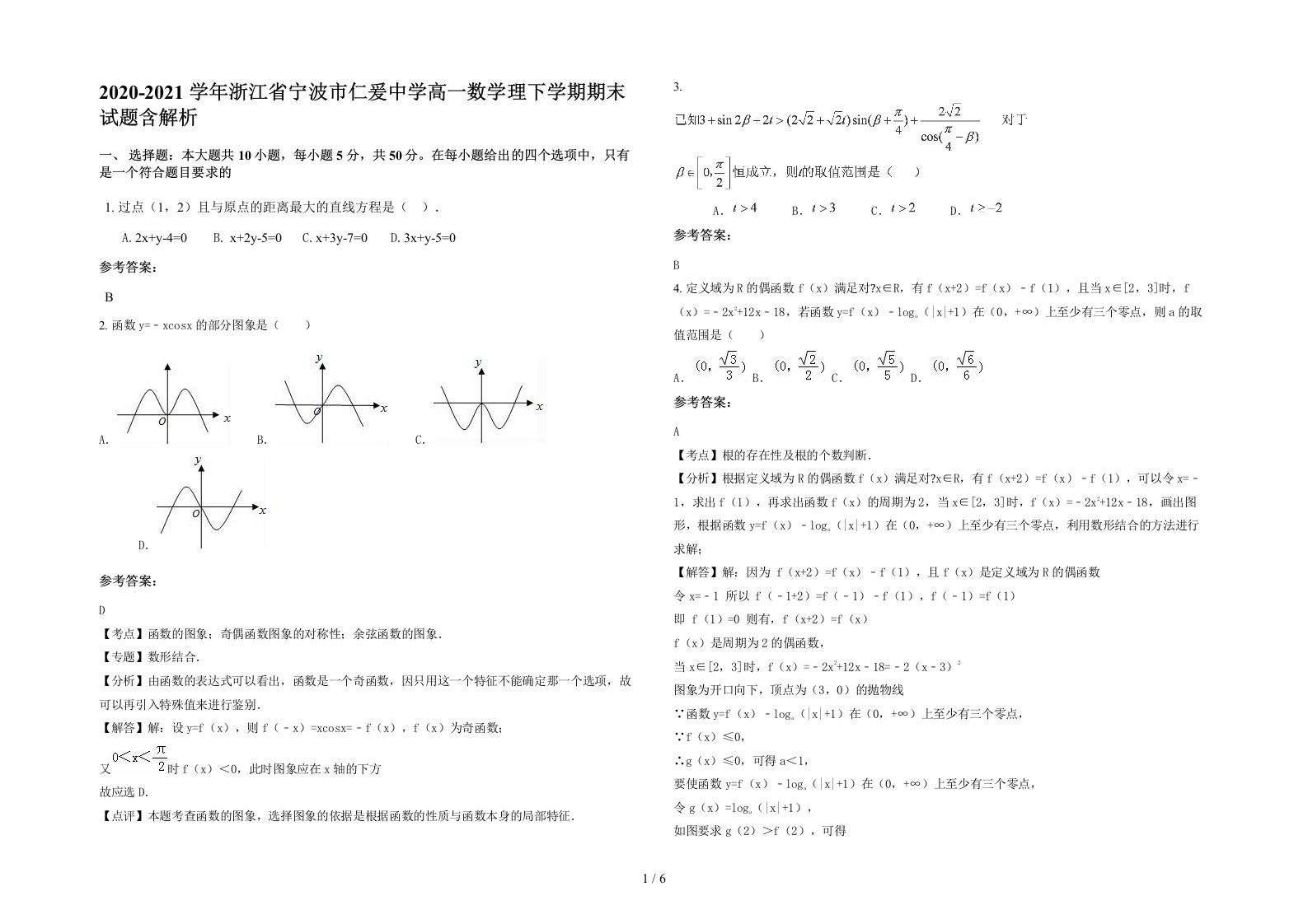 2020-2021学年浙江省宁波市仁爰中学高一数学理下学期期末试题含解析