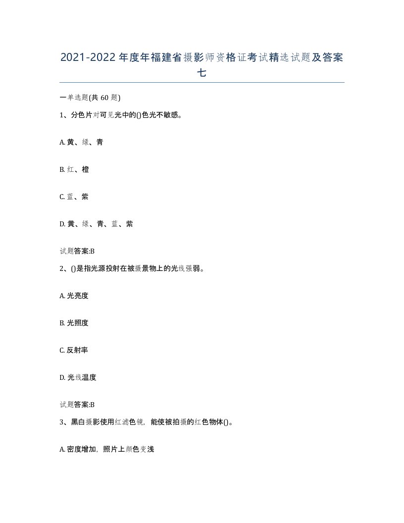 2021-2022年度年福建省摄影师资格证考试试题及答案七