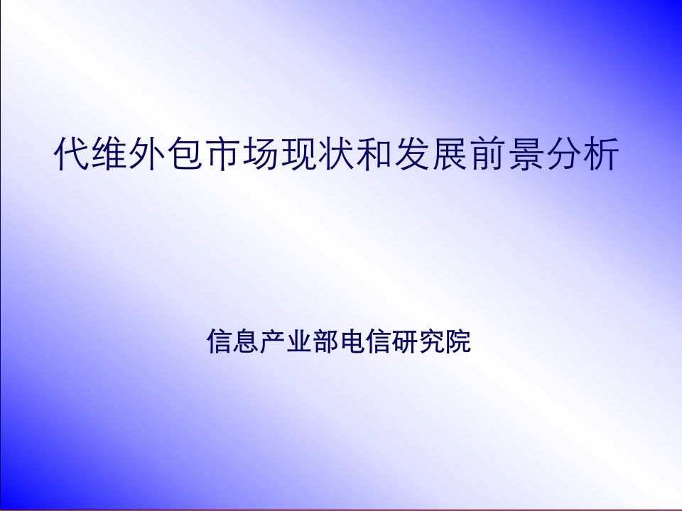 代维外包市场现状和发展前景分析