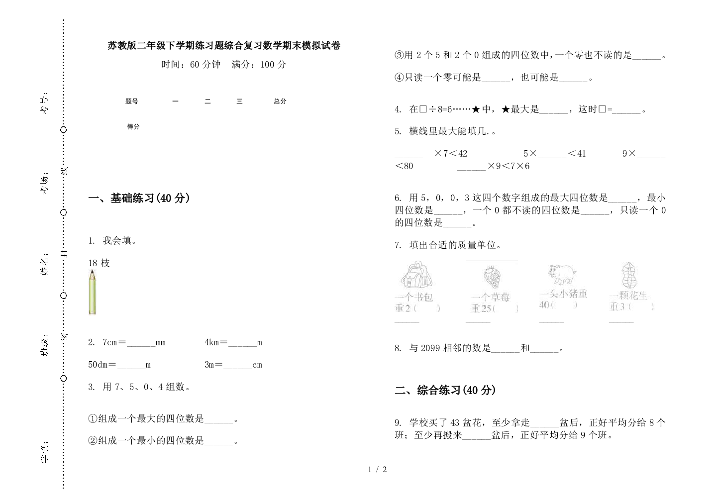 苏教版二年级下学期练习题综合复习数学期末模拟试卷