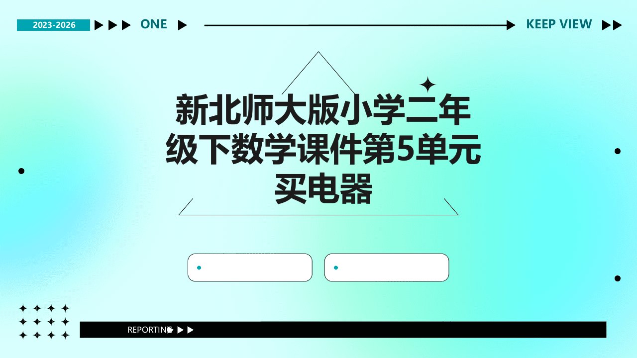 新北师大版小学二年级下数学课件：第5单元买电器