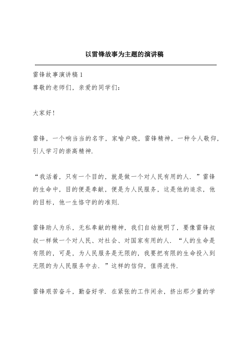 以雷锋故事为主题的演讲稿