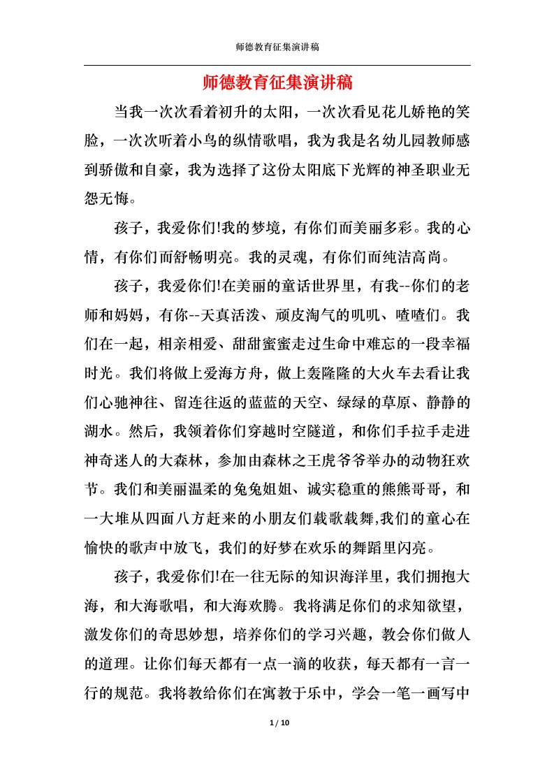 精选师德教育征集演讲稿