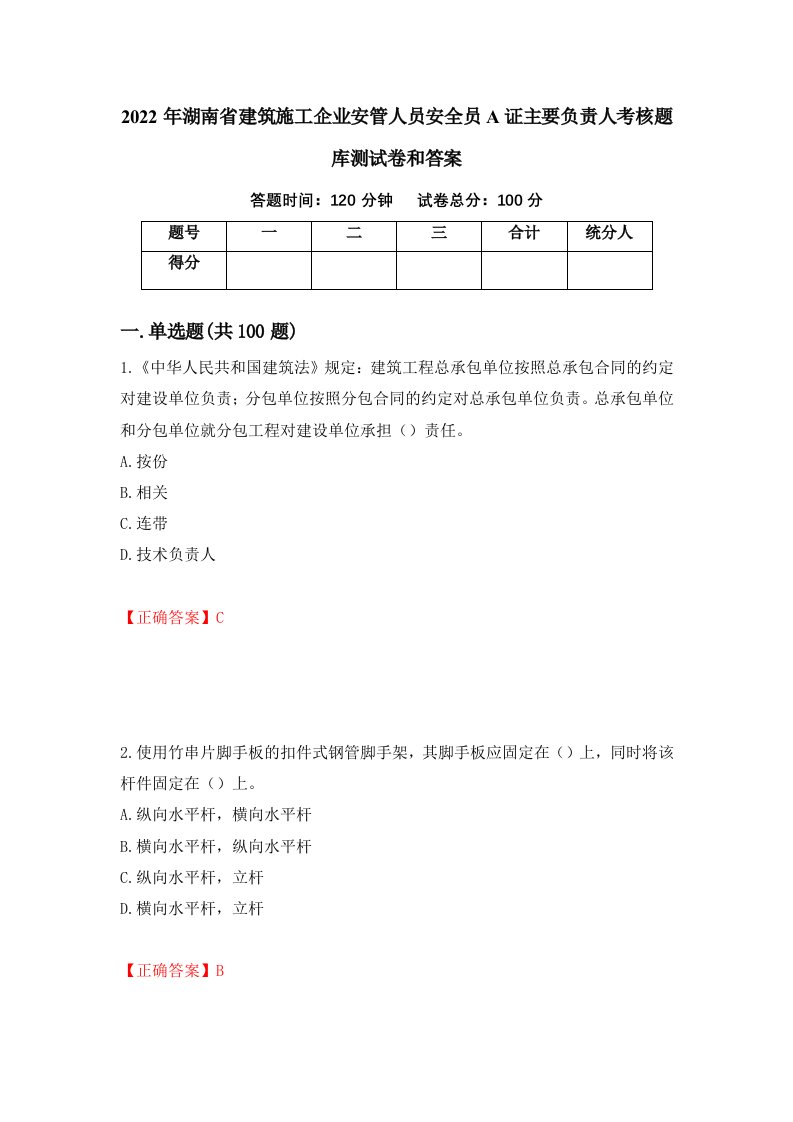 2022年湖南省建筑施工企业安管人员安全员A证主要负责人考核题库测试卷和答案第28期