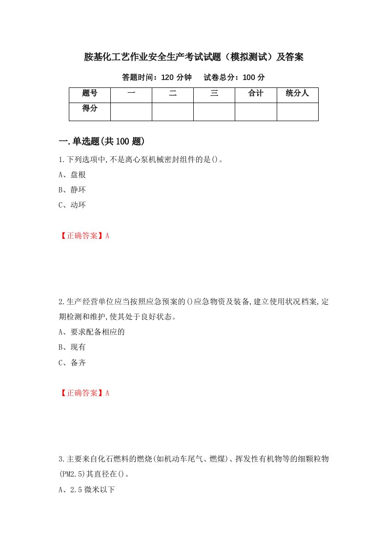 胺基化工艺作业安全生产考试试题模拟测试及答案第47卷