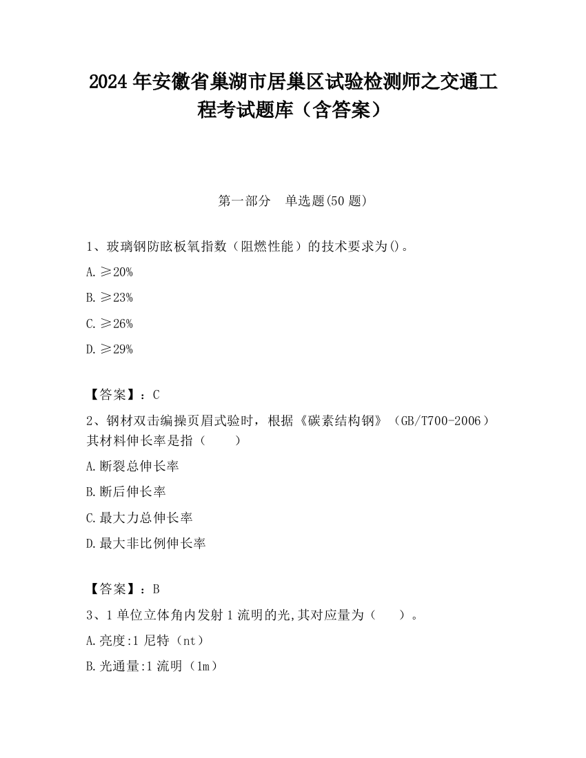 2024年安徽省巢湖市居巢区试验检测师之交通工程考试题库（含答案）