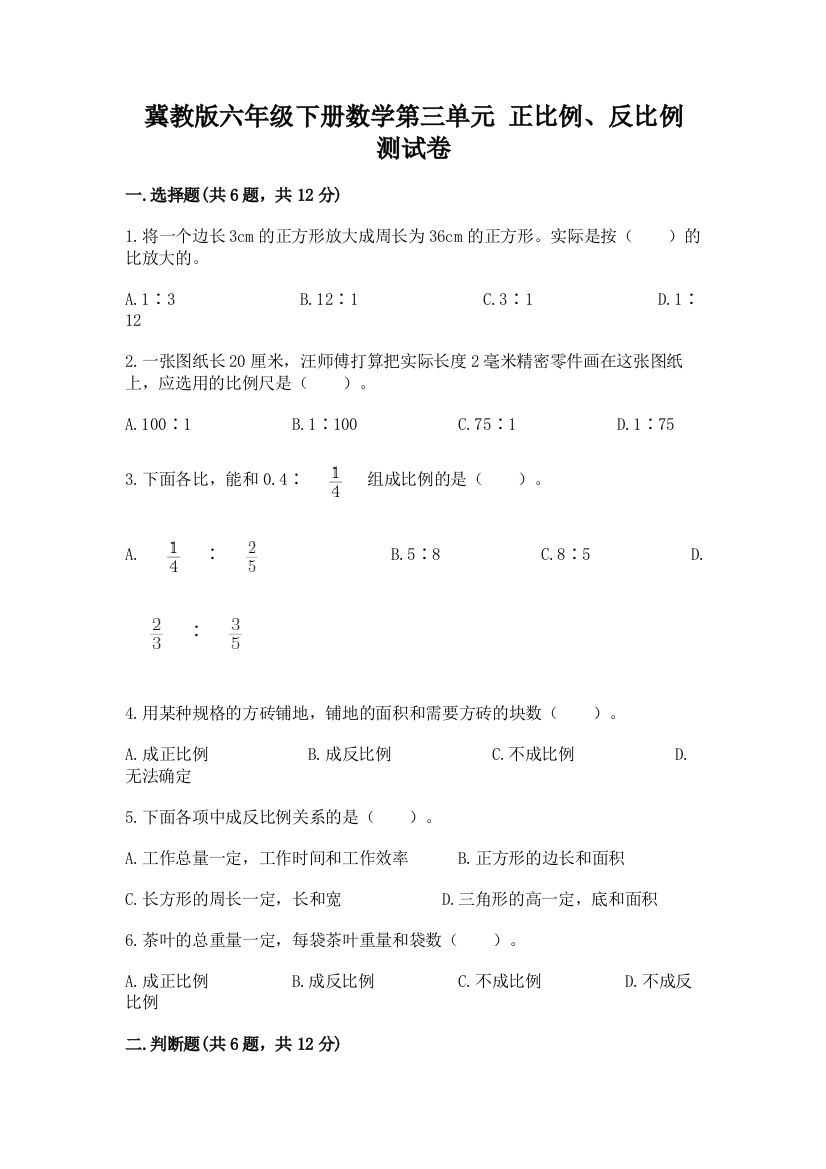 冀教版六年级下册数学第三单元