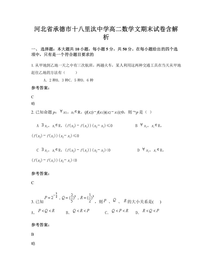 河北省承德市十八里汰中学高二数学文期末试卷含解析