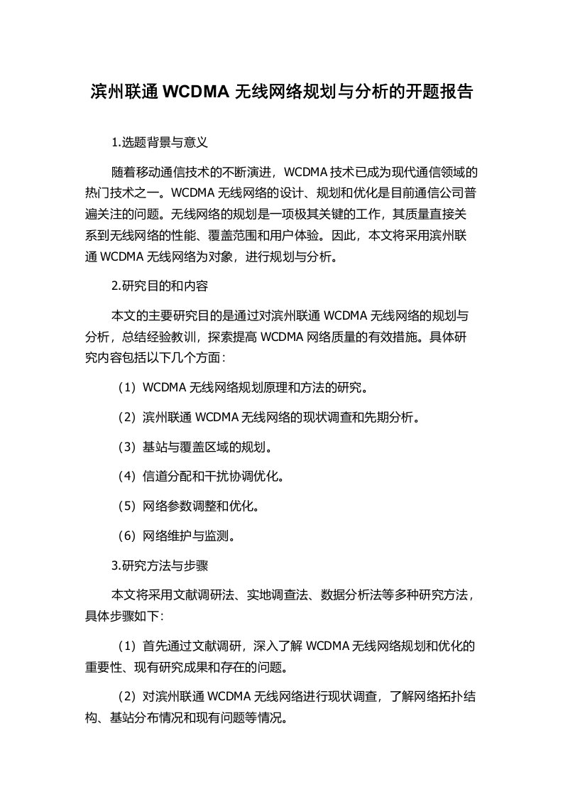 滨州联通WCDMA无线网络规划与分析的开题报告