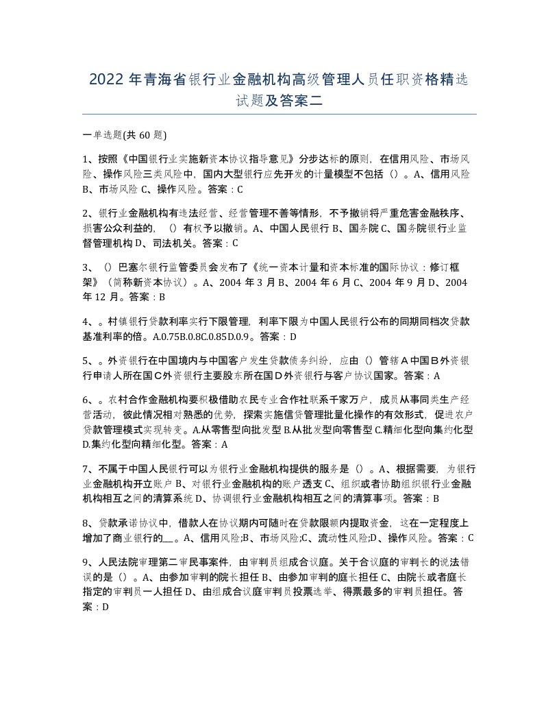 2022年青海省银行业金融机构高级管理人员任职资格试题及答案二