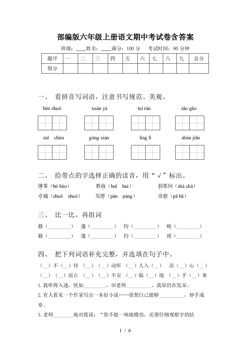 部编版六年级上册语文期中考试卷含答案