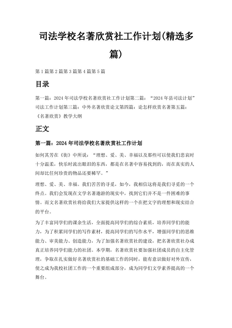 司法学校名著欣赏社工作计划精选多篇