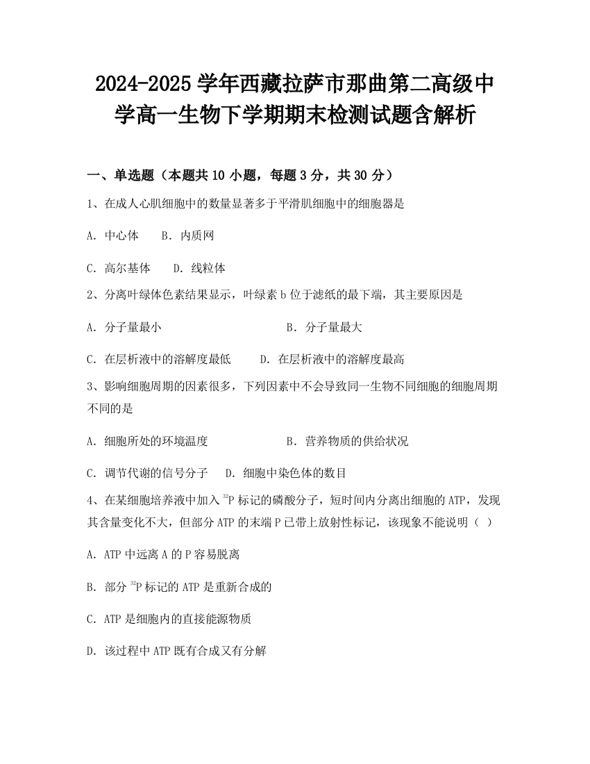 2024-2025学年西藏拉萨市那曲第二高级中学高一生物下学期期末检测试题含解析