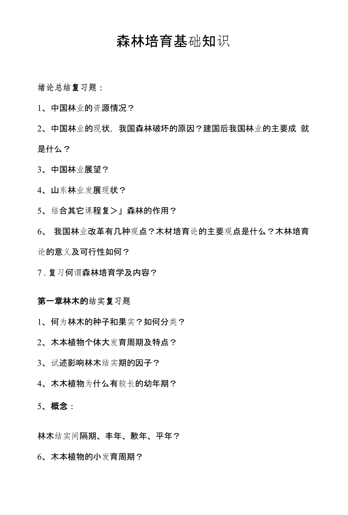 森林培育基础知识【适合事业单位考试】