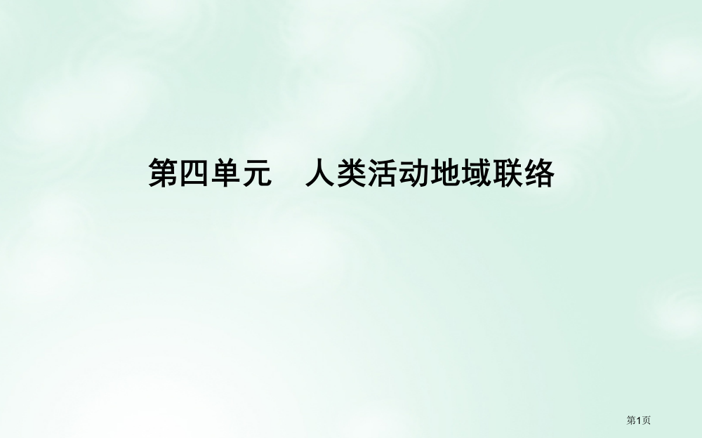 高中地理第4单元人类活动的地域联系第一节人类活动地域联系的主要方式省公开课一等奖新名师优质课获奖PP