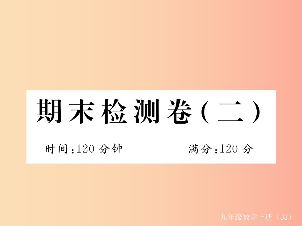 2019秋九年级数学上册