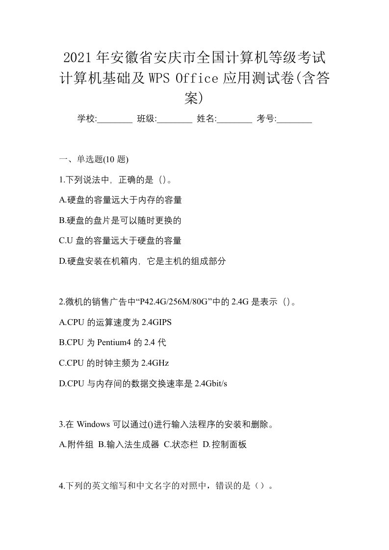 2021年安徽省安庆市全国计算机等级考试计算机基础及WPSOffice应用测试卷含答案