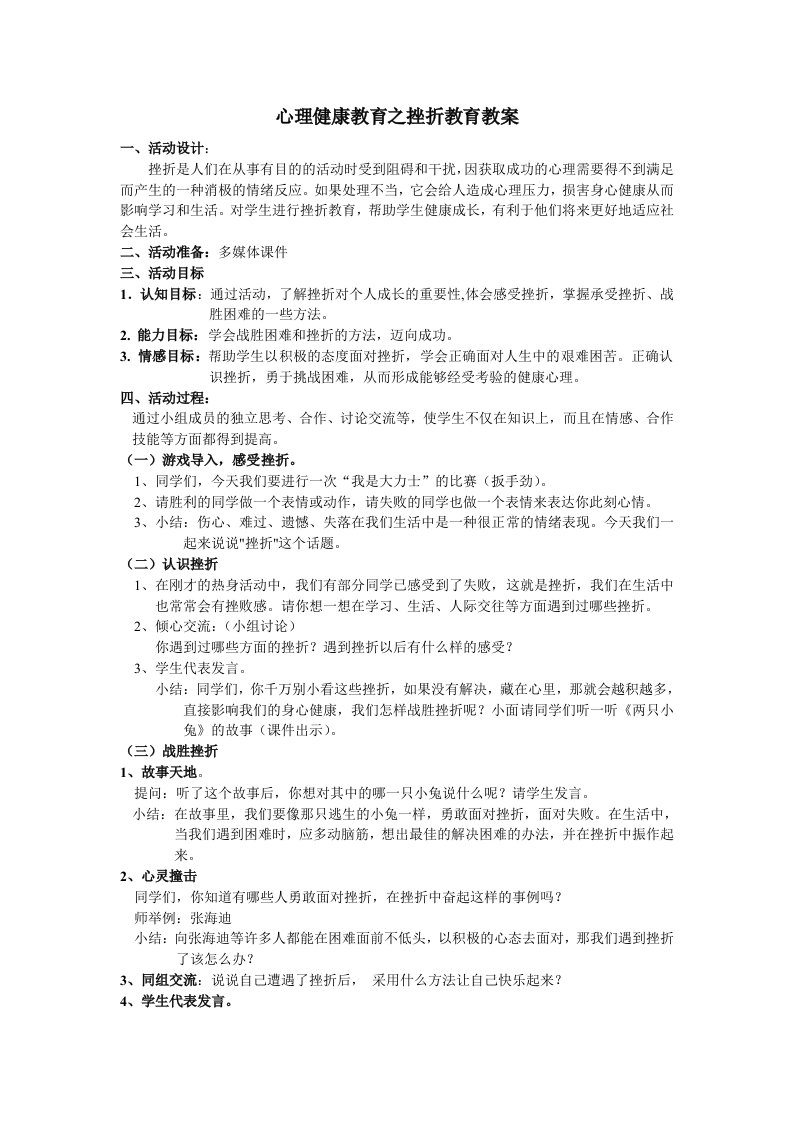 心理健康教育之挫折教育教案