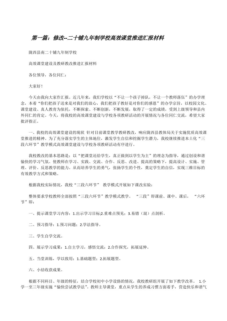 修改--二十铺九年制学校高效课堂推进汇报材料[修改版]