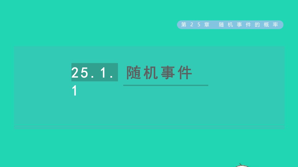 2021秋九年级数学上册第25章随机事件的概率25.1在重复实验中观察不确定现象1随机事件课件新版华东师大版