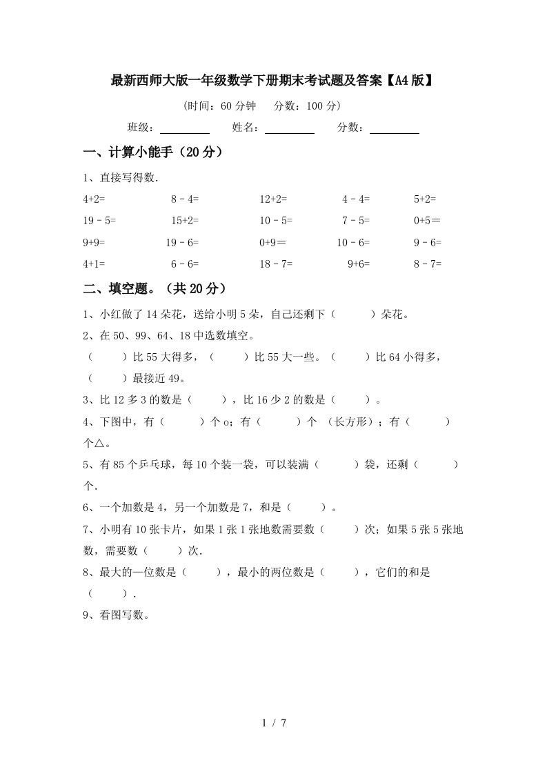 最新西师大版一年级数学下册期末考试题及答案A4版