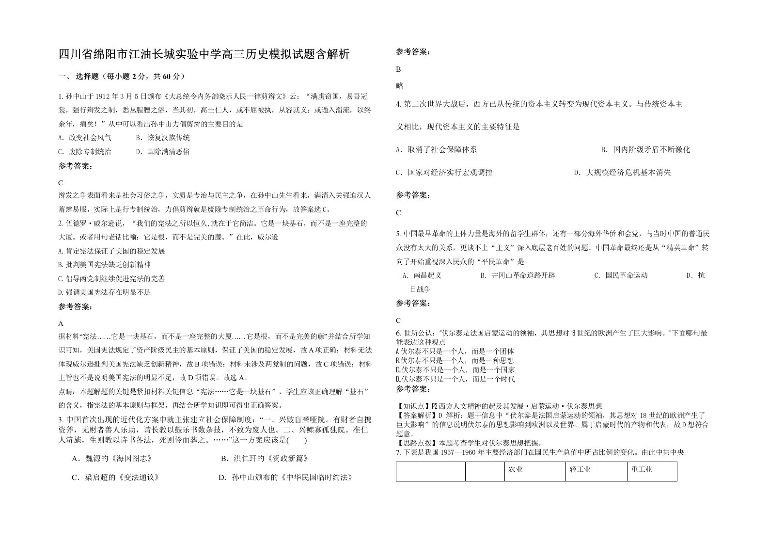 四川省绵阳市江油长城实验中学高三历史模拟试题含解析