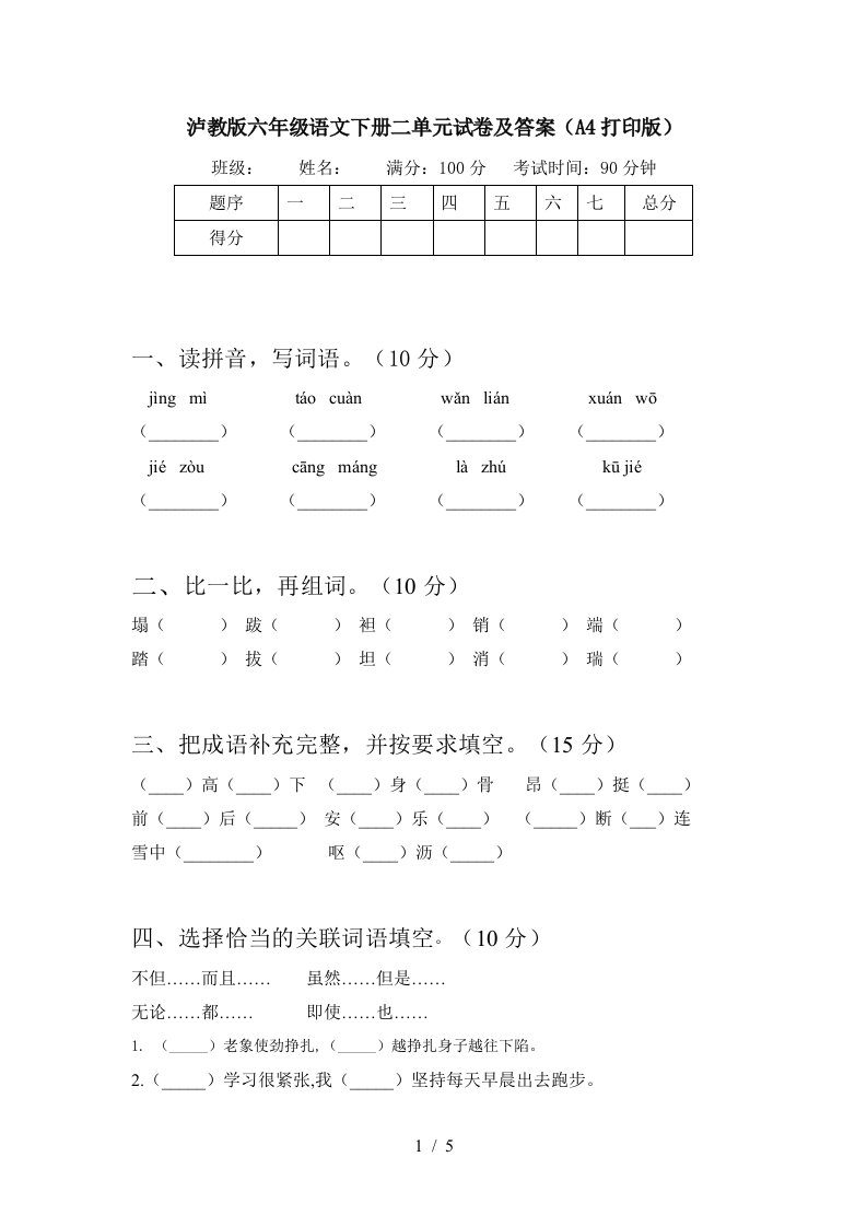 泸教版六年级语文下册二单元试卷及答案A4打印版