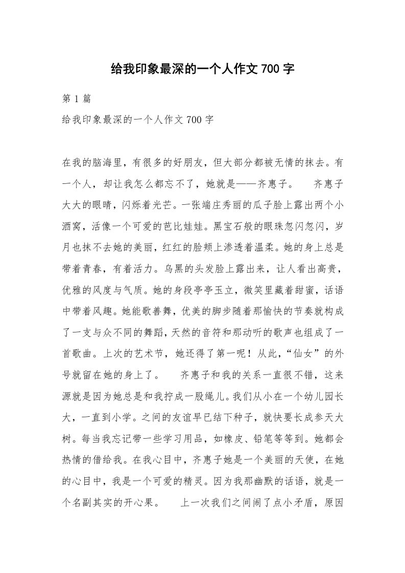 给我印象最深的一个人作文700字