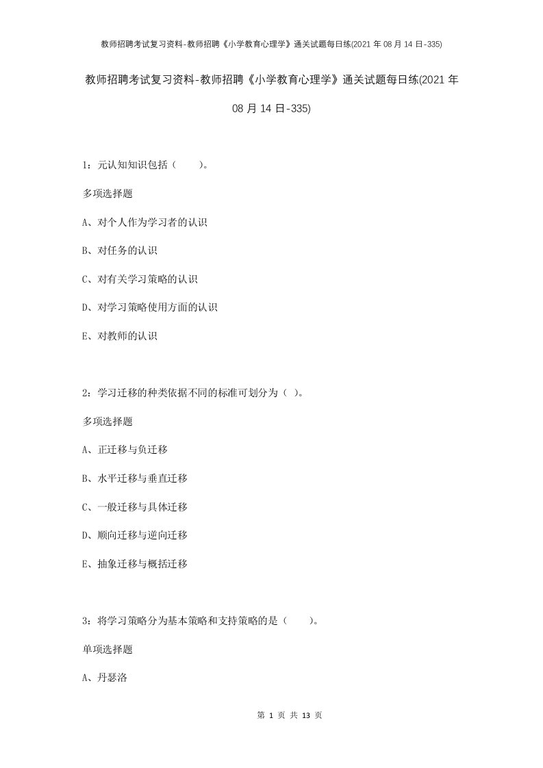 教师招聘考试复习资料-教师招聘小学教育心理学通关试题每日练2021年08月14日-335