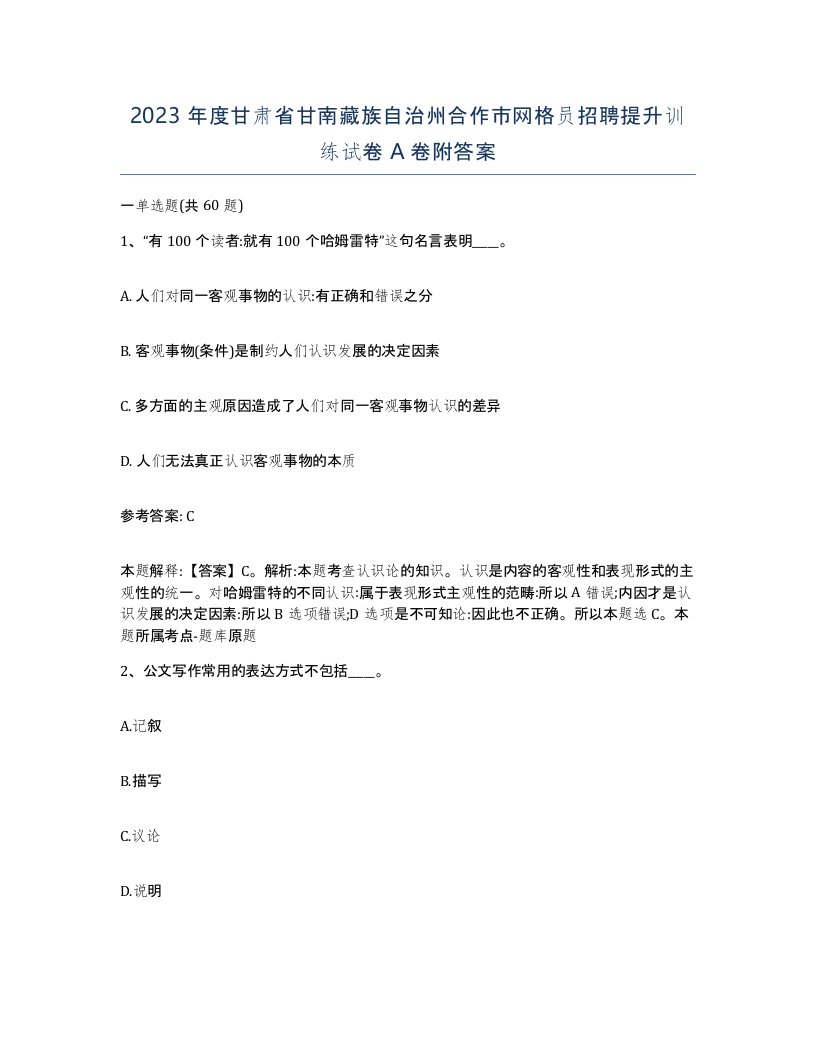 2023年度甘肃省甘南藏族自治州合作市网格员招聘提升训练试卷A卷附答案