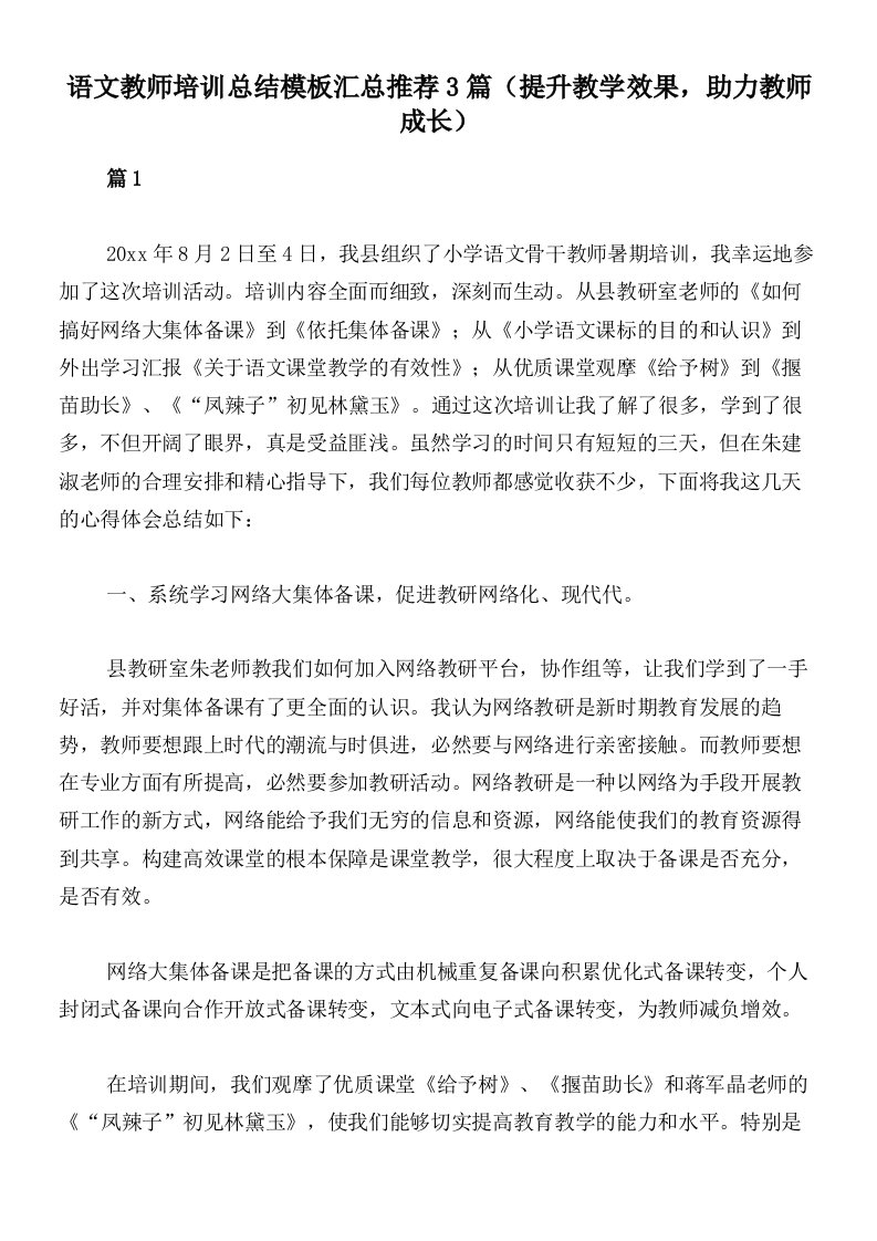 语文教师培训总结模板汇总推荐3篇（提升教学效果，助力教师成长）