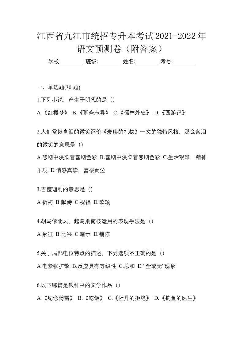 江西省九江市统招专升本考试2021-2022年语文预测卷附答案