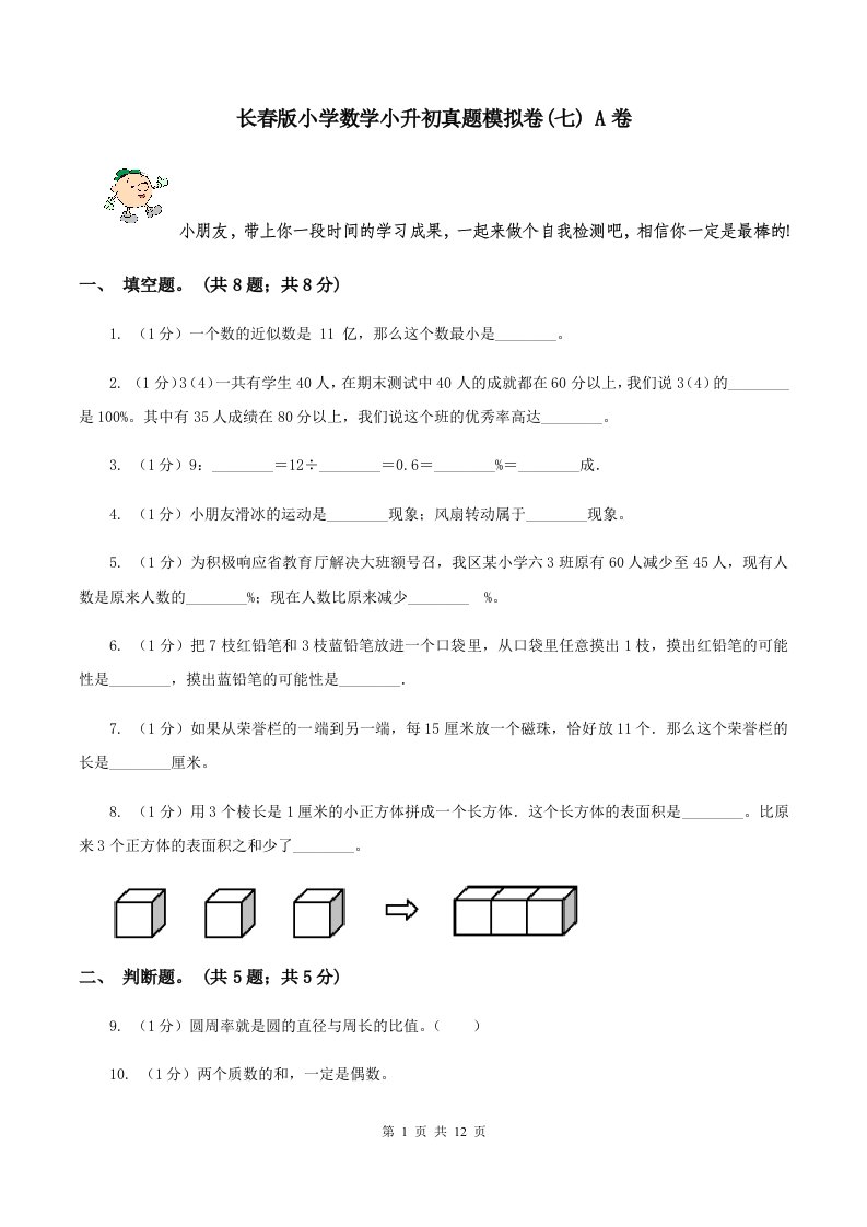 长春版小学数学小升初真题模拟卷(七)