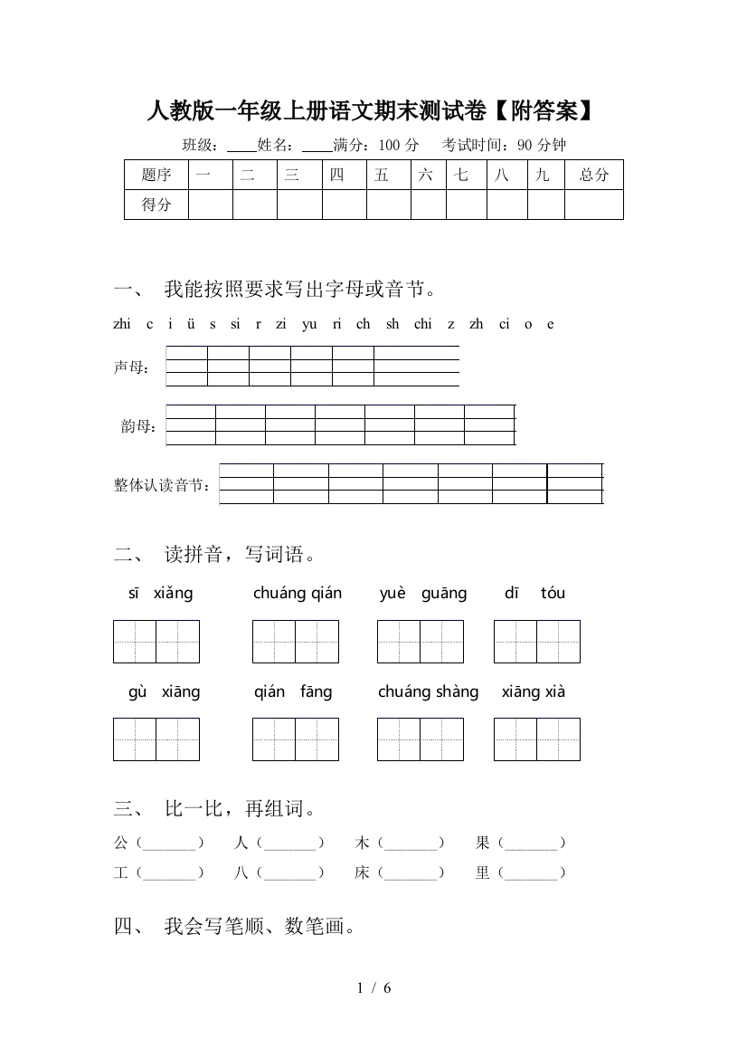 人教版一年级上册语文期末测试卷【附答案】