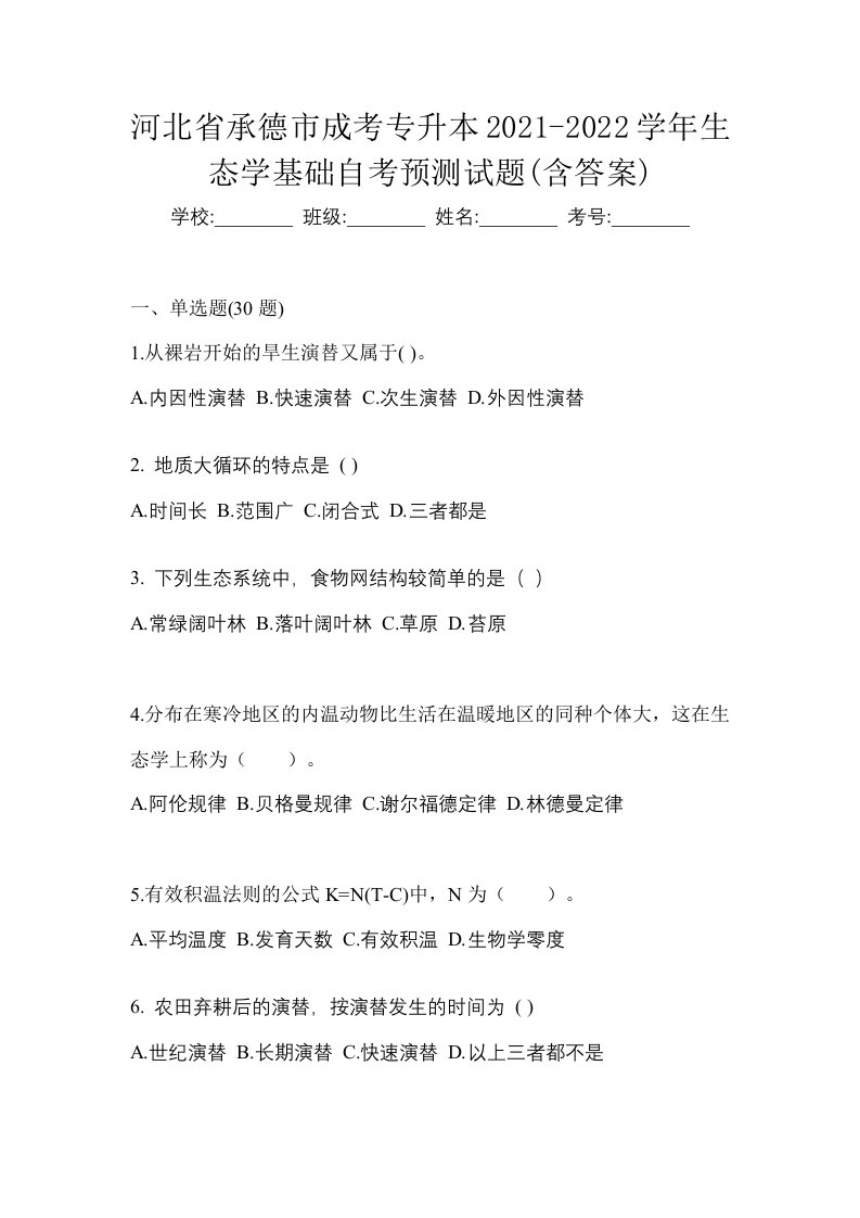 河北省承德市成考专升本2021-2022学年生态学基础自考预测试题含答案