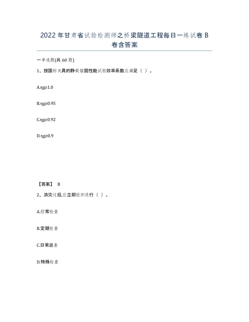 2022年甘肃省试验检测师之桥梁隧道工程每日一练试卷B卷含答案