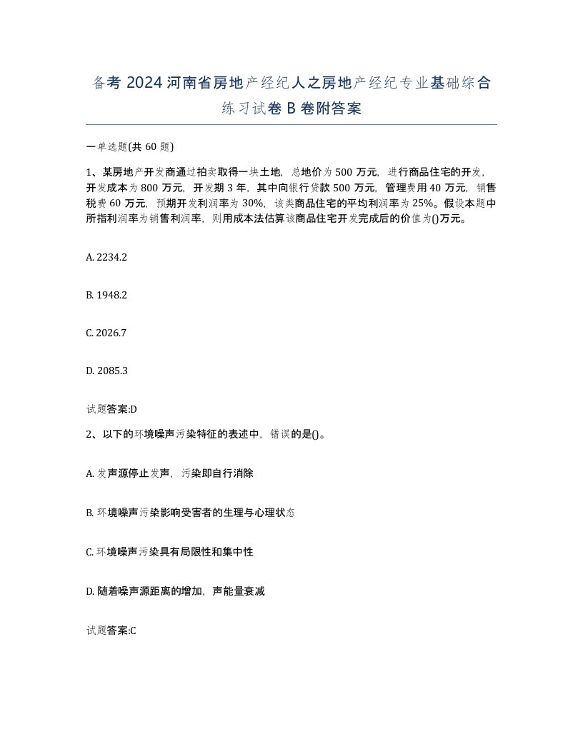 备考2024河南省房地产经纪人之房地产经纪专业基础综合练习试卷B卷附答案