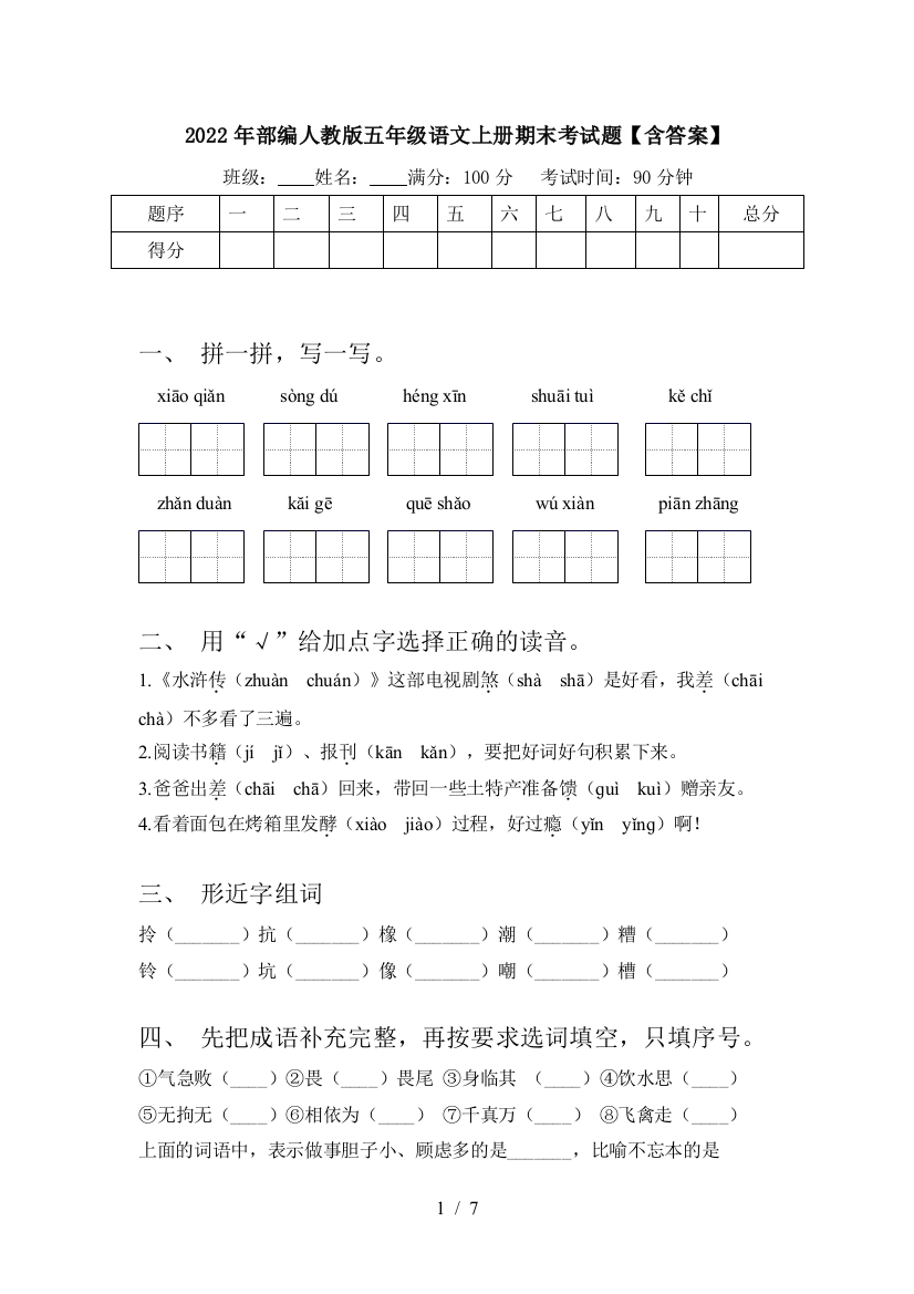 2022年部编人教版五年级语文上册期末考试题【含答案】