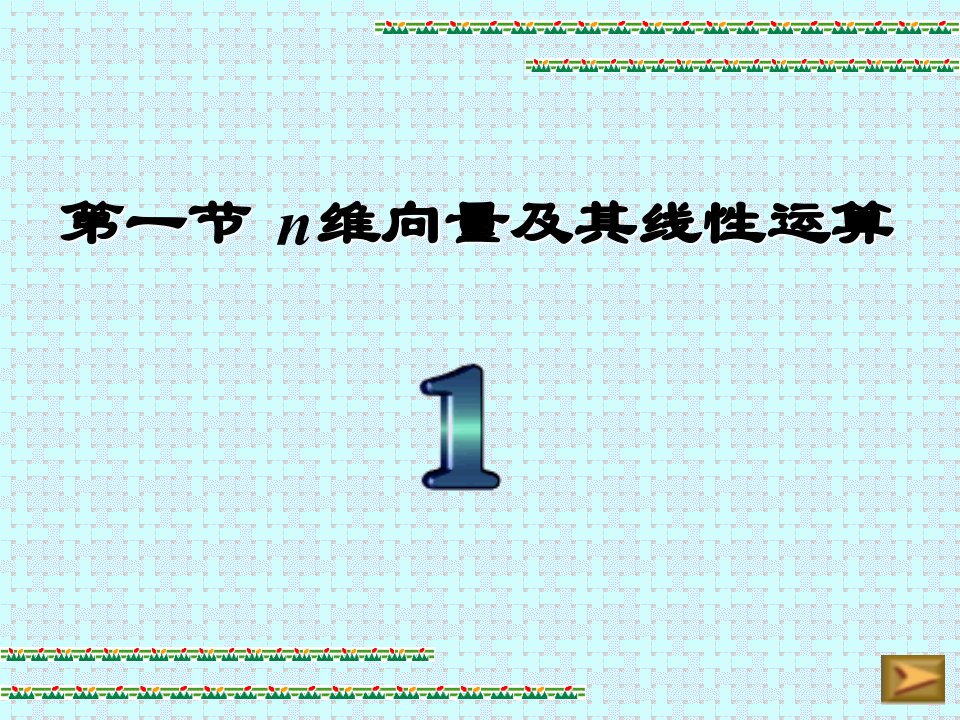 《线性代数新教材中文电子课件》第2章第1节