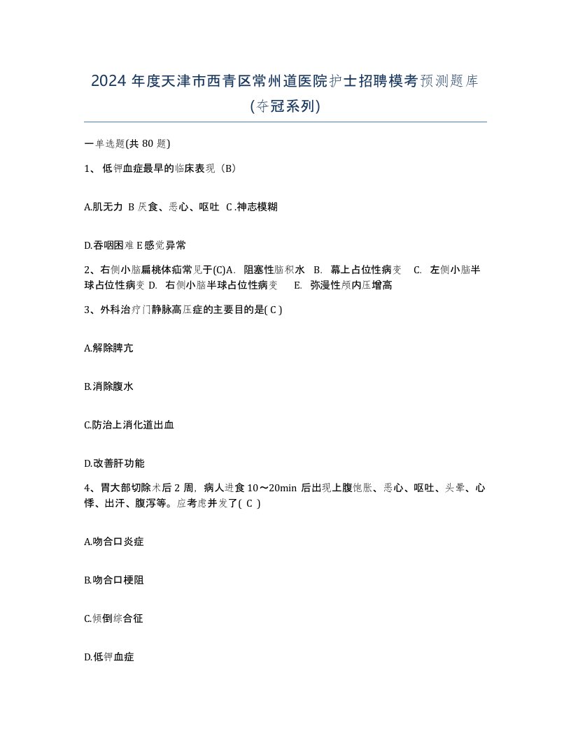 2024年度天津市西青区常州道医院护士招聘模考预测题库夺冠系列