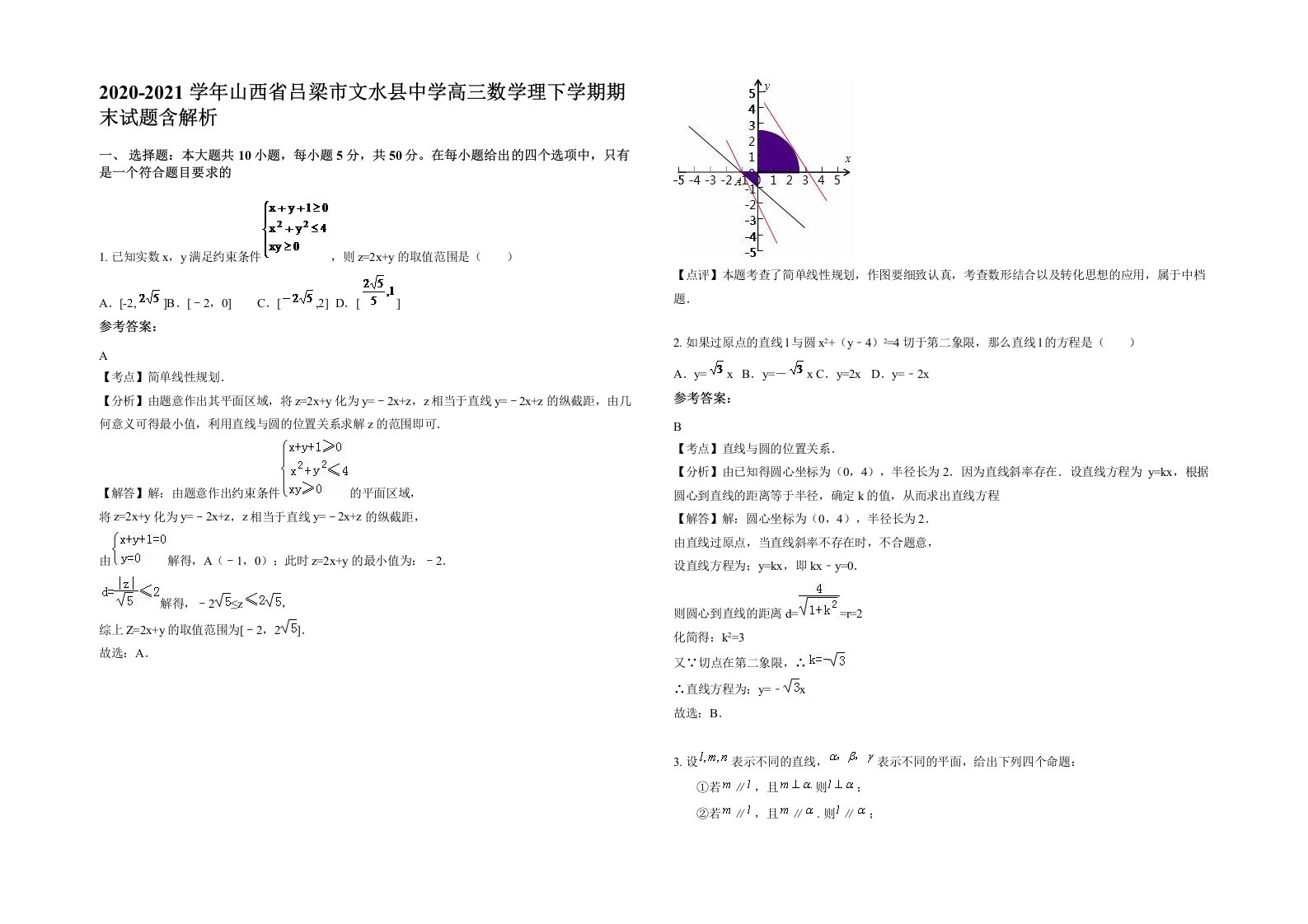 2020-2021学年山西省吕梁市文水县中学高三数学理下学期期末试题含解析