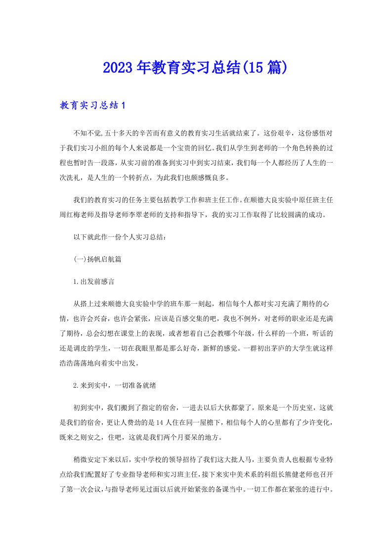 2023年教育实习总结(15篇)