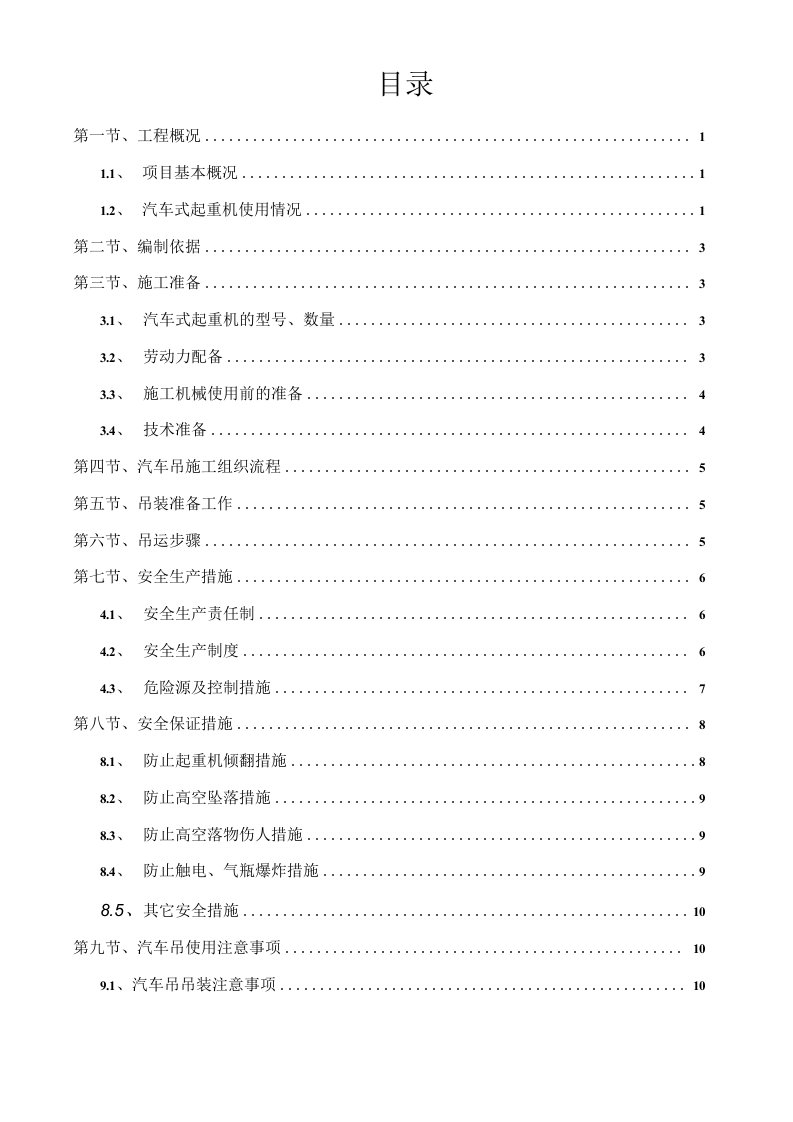 汽车式起重机吊装安全专项施工方案