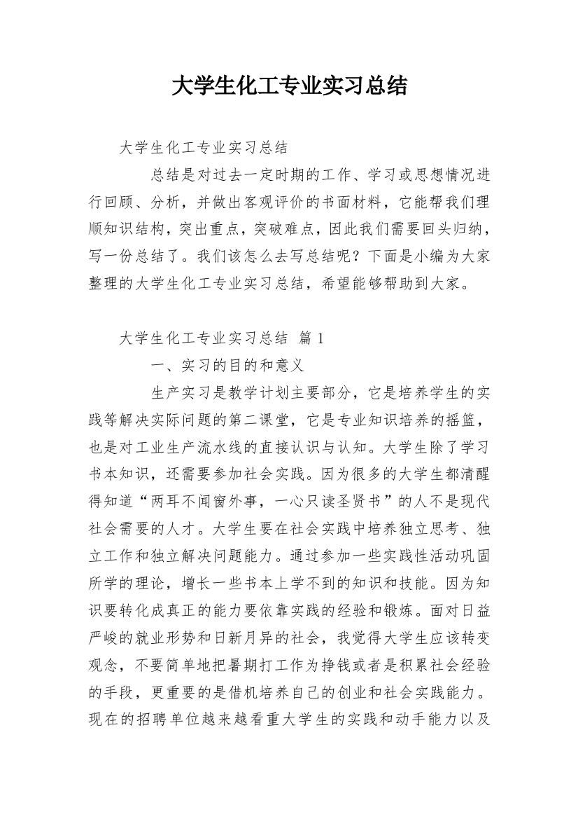 大学生化工专业实习总结_2