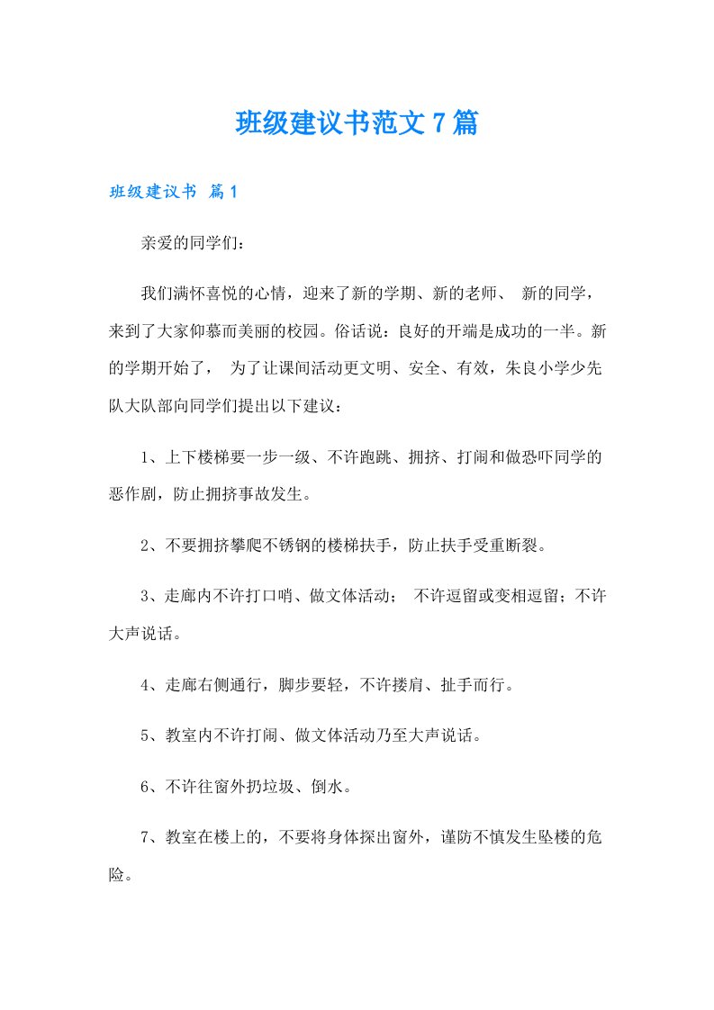 班级建议书范文7篇