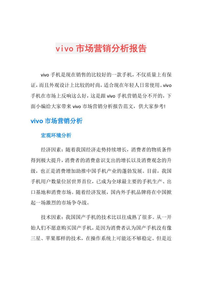 vivo市场营销分析报告